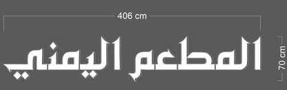 Yemendi + arab writing | Channel letter Sign (2 signs)